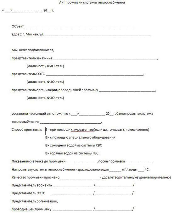 акт промывки системы отопления